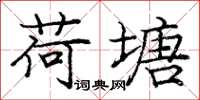 庞中华荷塘楷书怎么写