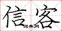 庞中华信客楷书怎么写
