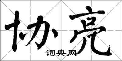 翁闿运协亮楷书怎么写