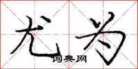 庞中华尤为楷书怎么写