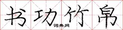 庞中华书功竹帛楷书怎么写
