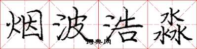 庞中华烟波浩淼楷书怎么写