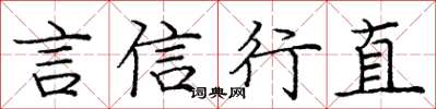 庞中华言信行直楷书怎么写