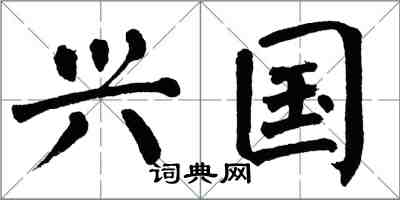 翁闿运兴国楷书怎么写