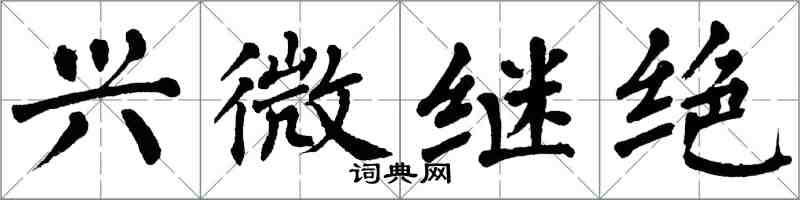 翁闿运兴微继绝楷书怎么写