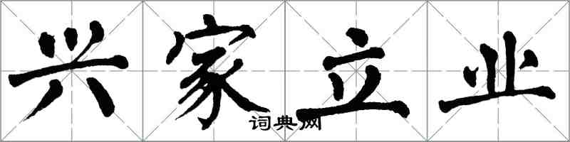 翁闿运兴家立业楷书怎么写