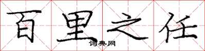 庞中华百里之任楷书怎么写
