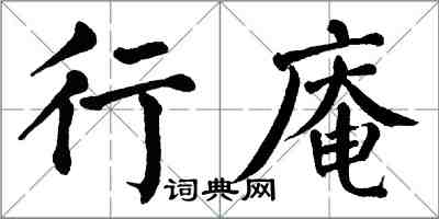 翁闿运行庵楷书怎么写