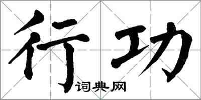 翁闿运行功楷书怎么写