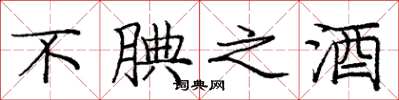 庞中华不腆之酒楷书怎么写