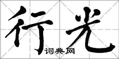 翁闿运行光楷书怎么写