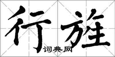 翁闿运行旌楷书怎么写