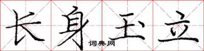 庞中华长身玉立楷书怎么写