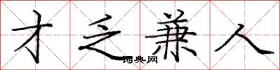 庞中华才乏兼人楷书怎么写