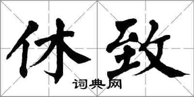 翁闿运休致楷书怎么写