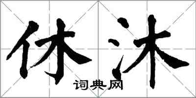 翁闿运休沐楷书怎么写