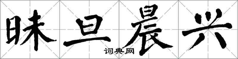 翁闿运昧旦晨兴楷书怎么写