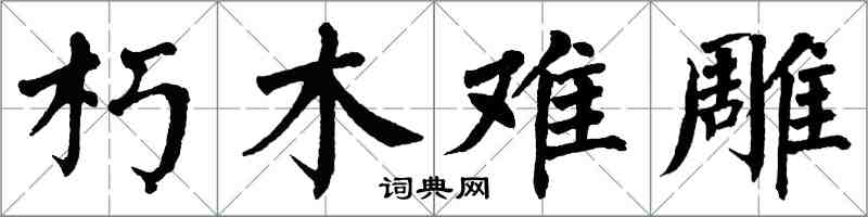 翁闿运朽木难雕楷书怎么写