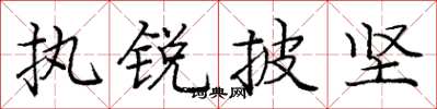庞中华执锐披坚楷书怎么写
