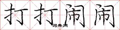 庞中华打打闹闹楷书怎么写