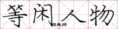 庞中华等闲人物楷书怎么写