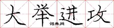 庞中华大举进攻楷书怎么写