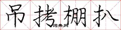 庞中华吊拷棚扒楷书怎么写