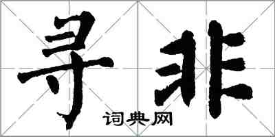 翁闿运寻非楷书怎么写