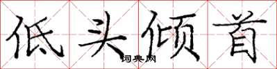 庞中华低头倾首楷书怎么写