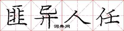 庞中华匪异人任楷书怎么写