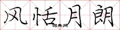 庞中华风恬月朗楷书怎么写
