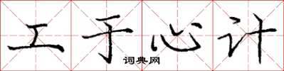 庞中华工于心计楷书怎么写
