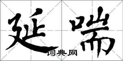 翁闿运延喘楷书怎么写