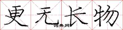庞中华更无长物楷书怎么写