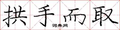 庞中华拱手而取楷书怎么写