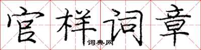 庞中华官样词章楷书怎么写