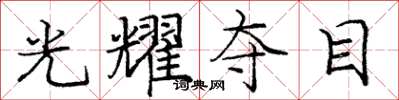 庞中华光耀夺目楷书怎么写