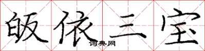 庞中华皈依三宝楷书怎么写