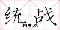 黄华生统战楷书怎么写