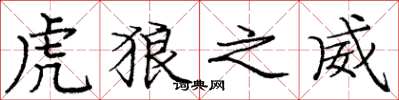 庞中华虎狼之威楷书怎么写