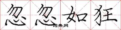 庞中华忽忽如狂楷书怎么写
