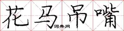 庞中华花马吊嘴楷书怎么写