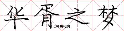 庞中华华胥之梦楷书怎么写