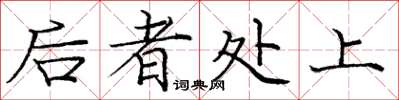 庞中华后者处上楷书怎么写