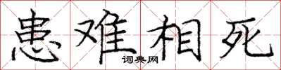 庞中华患难相死楷书怎么写