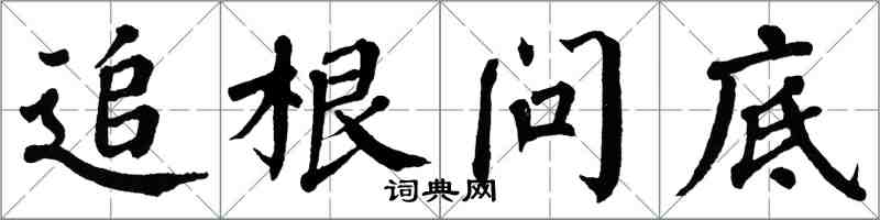 翁闿运追根问底楷书怎么写