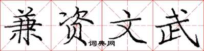 庞中华兼资文武楷书怎么写