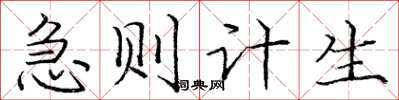 庞中华急则计生楷书怎么写