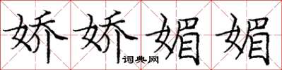 庞中华娇娇媚媚楷书怎么写