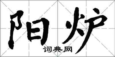 翁闿运阳炉楷书怎么写